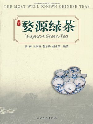 cover image of 婺源绿茶·中国名优茶系列丛书 (Wuyuan Green Tea • Chinese Famous Tea Series)